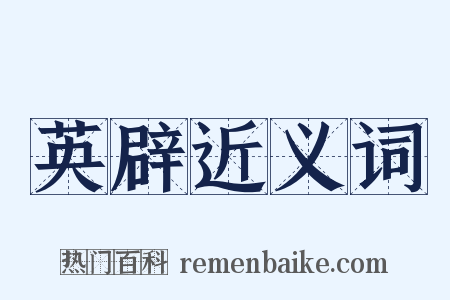 英辟近义词是什么意思的图片